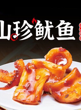 山珍香辣鱿鱼须即食烧烤零食鱿鱼辣味大学生宿舍囤货熟食