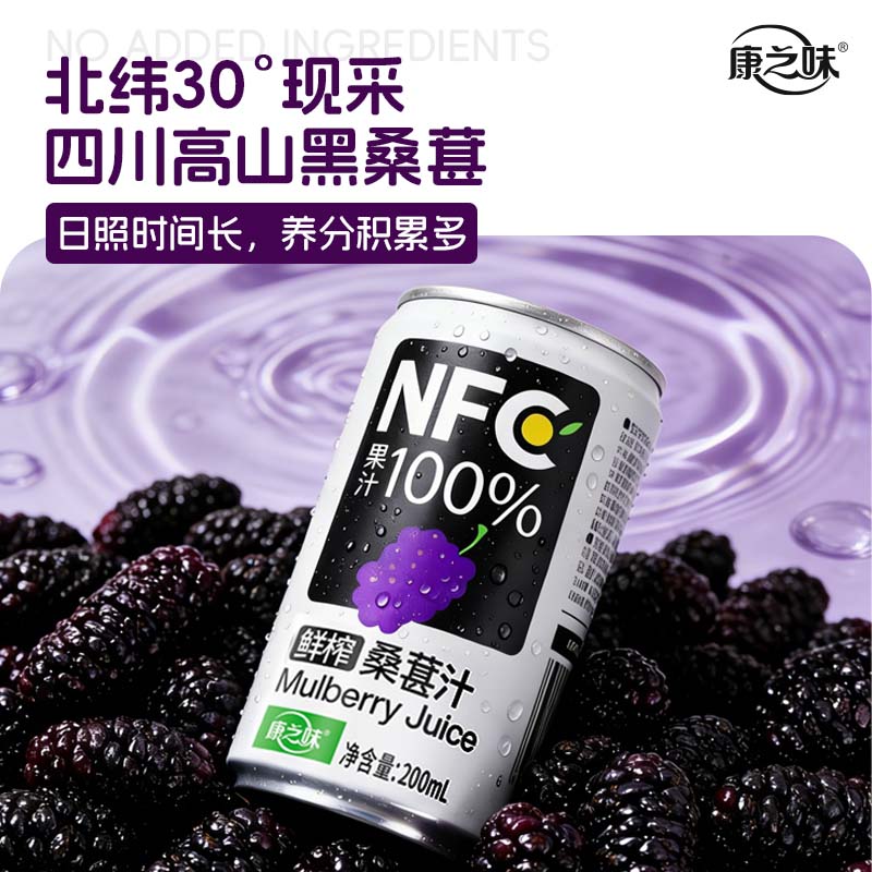 康之味桑葚汁鲜榨NFC200ml100%果汁纯果蔬汁饮品健康桑椹原汁新鲜