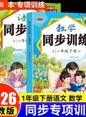 一年级上下册同步练习册语文数学全套人教版同步训练习题小学2026教材同步一课一练小学生1年级上下册课堂作业语文数学测试卷全套