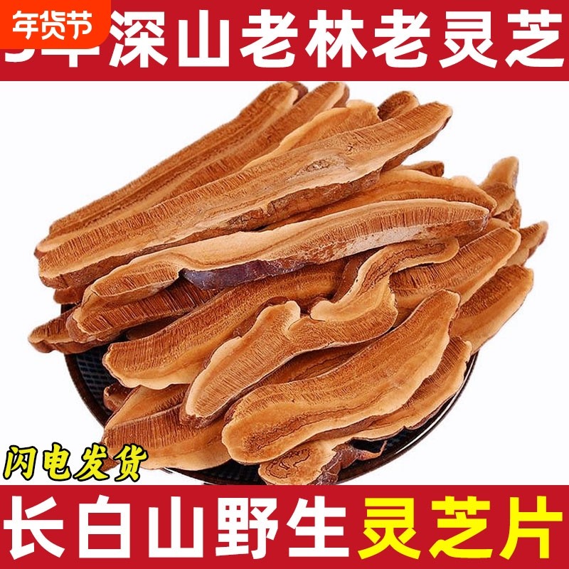 长白山野生灵芝片5年灵芝中药材灵芝茶林芝干货泡酒赤灵芝养生茶