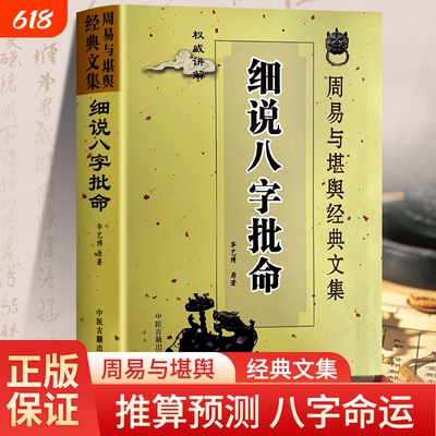 细说八字批命入门|176人收藏