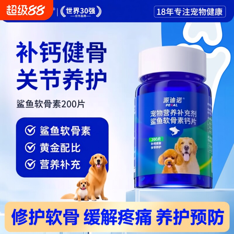 派迪诺鲨鱼软骨素狗狗钙片幼犬猫宠物健骨关节舒补钙大中小型复合