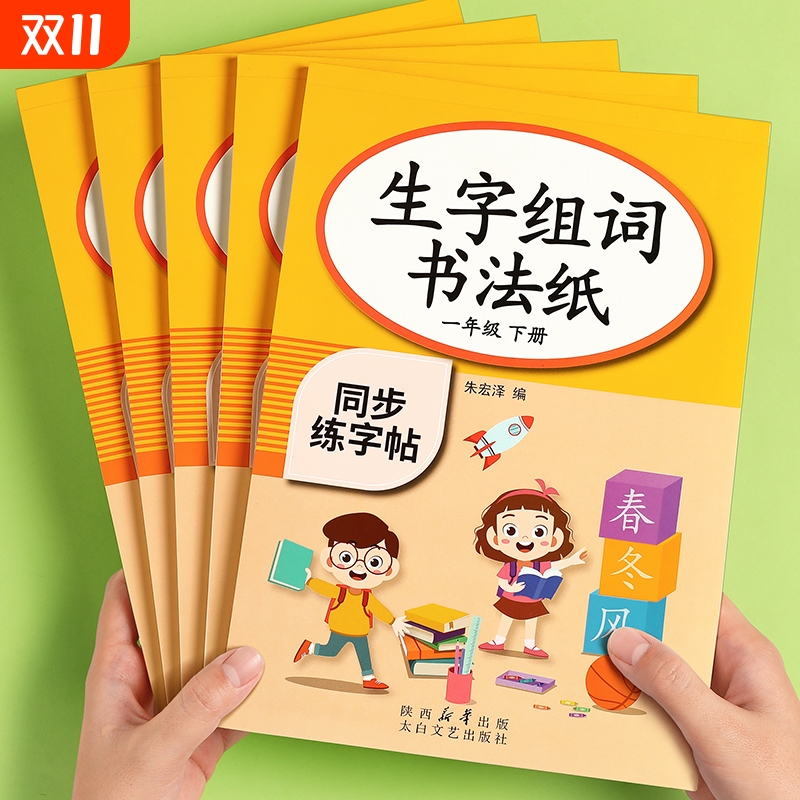 一年级上下册同步字帖人教版语文小学生专用练字帖二三2024新版每日一练生字组词练字本硬笔书法笔画笔顺描红楷书拼音四五六教材贴
