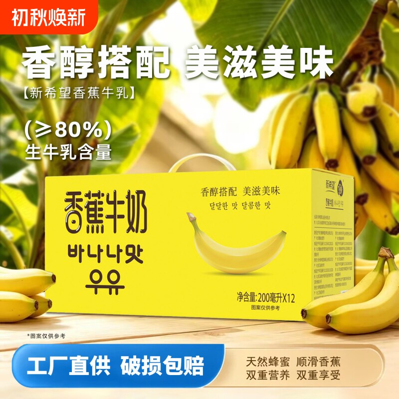 新希望白帝香蕉牛奶200ml*12盒调制乳常温风味早餐奶