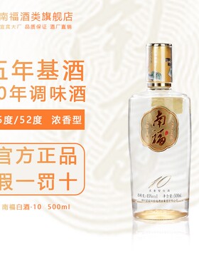 52度南福10年纯粮500ml礼盒酒婚礼精选酿造白酒老窖酒类百年酒业