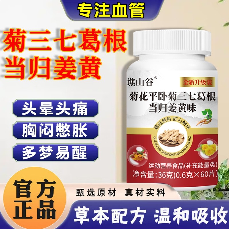 菊三七葛根当归姜黄正品旗舰店中老年特殊膳食血管天麻心悸平卧