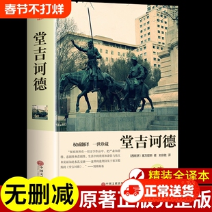堂吉诃德正版原著完整版精装珍藏版书 初中高中课外阅读书籍必读正版世界经典文学名著小说初一高一畅销书排行榜唐吉可德柯德坷德G