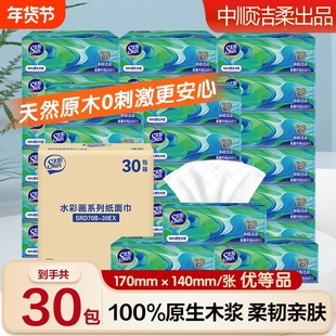中顺洁柔抽纸30包纸巾餐巾纸面巾纸卫生纸学生实惠装家用原生木浆
