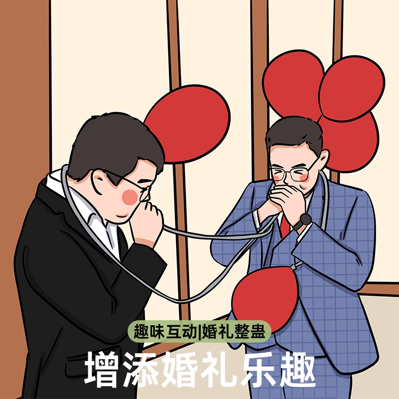 接亲游戏吹爆气球|超3000次加购