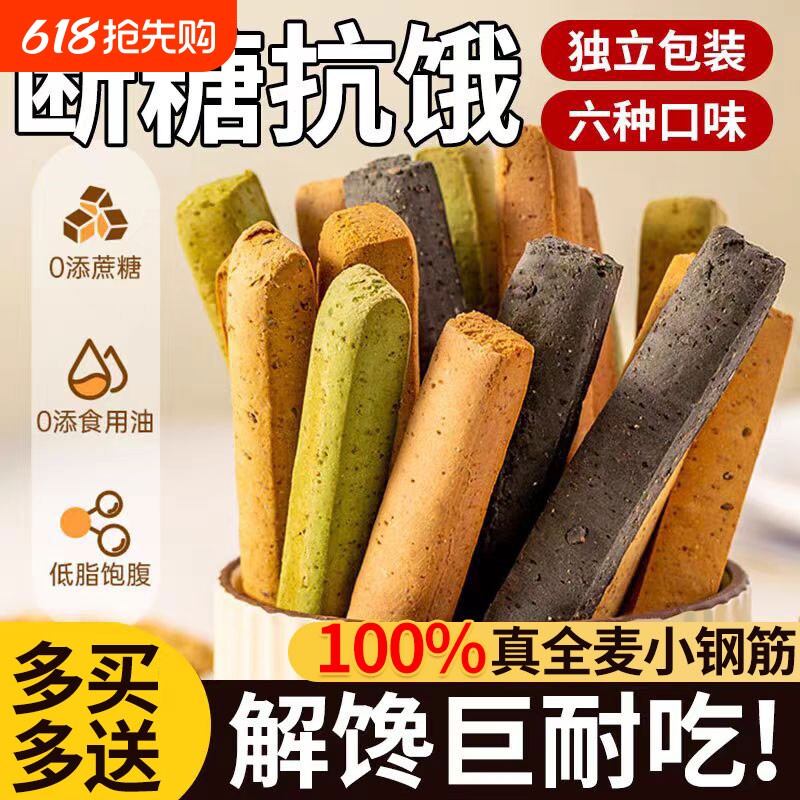 全麦小钢筋代餐棒0低脂肪卡减热量饼干解馋磨牙棒成人饱腹零食品