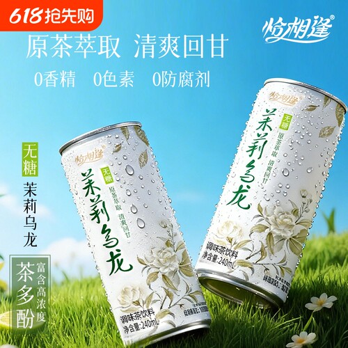 茉莉乌龙茶无糖0添加调味茶饮料原茶萃取清爽解腻240ml*8罐装整箱