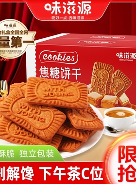 味滋源焦糖饼干500g一斤整箱比利时风味早餐饼干网红休闲零食小吃