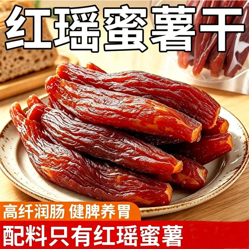 自晒地瓜干农家自制无糖烤红薯干红瑶蜜薯干原味无添加粗粮健康