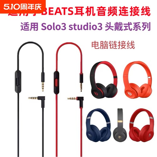 适用beats耳机线solo3音频线studio麦线控耳机线Pro连接线solo2魔音头戴式3.5双头插口电脑连接转换线控配件