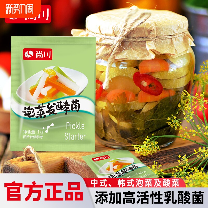 尚川泡菜发酵菌家用自制小包酸菜发酵粉辣白菜四川蔬菜乳酸菌韩式