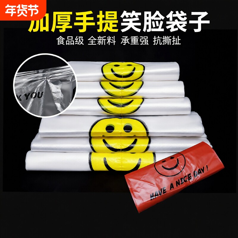 笑脸加厚透明塑料袋外卖食品袋打包袋购物袋方便手提袋子食品级
