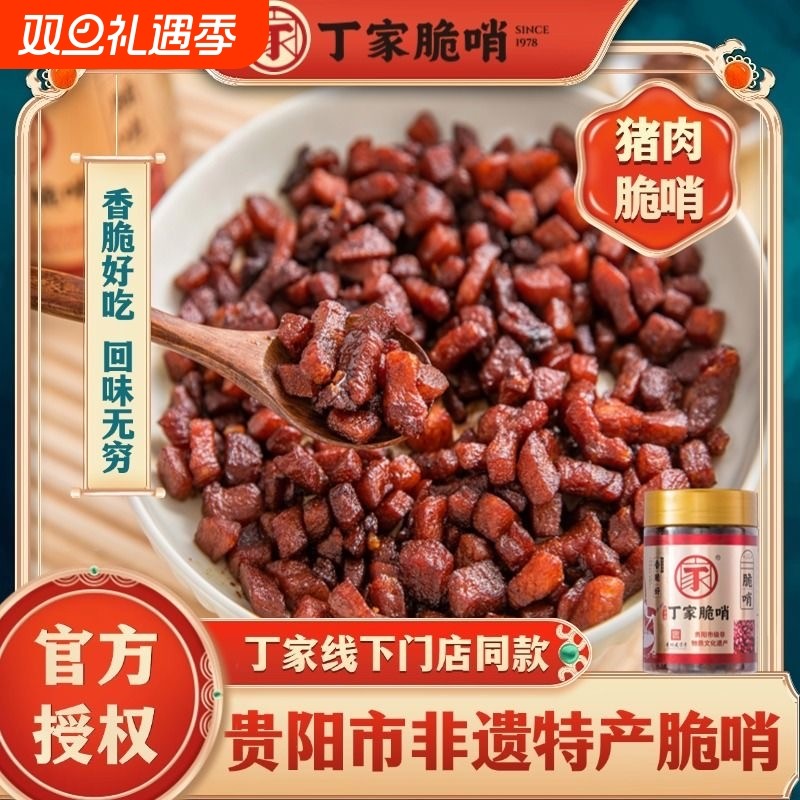 丁家脆哨贵州特产贵阳五花肉零食猪油渣脆哨子解馋猪肉非遗特色