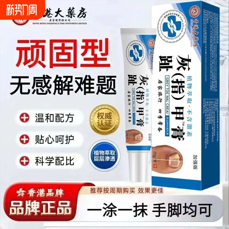 灰趾指甲膏香药港大房官方正品旗舰店厚款脚抑菌草本植物足部护理
