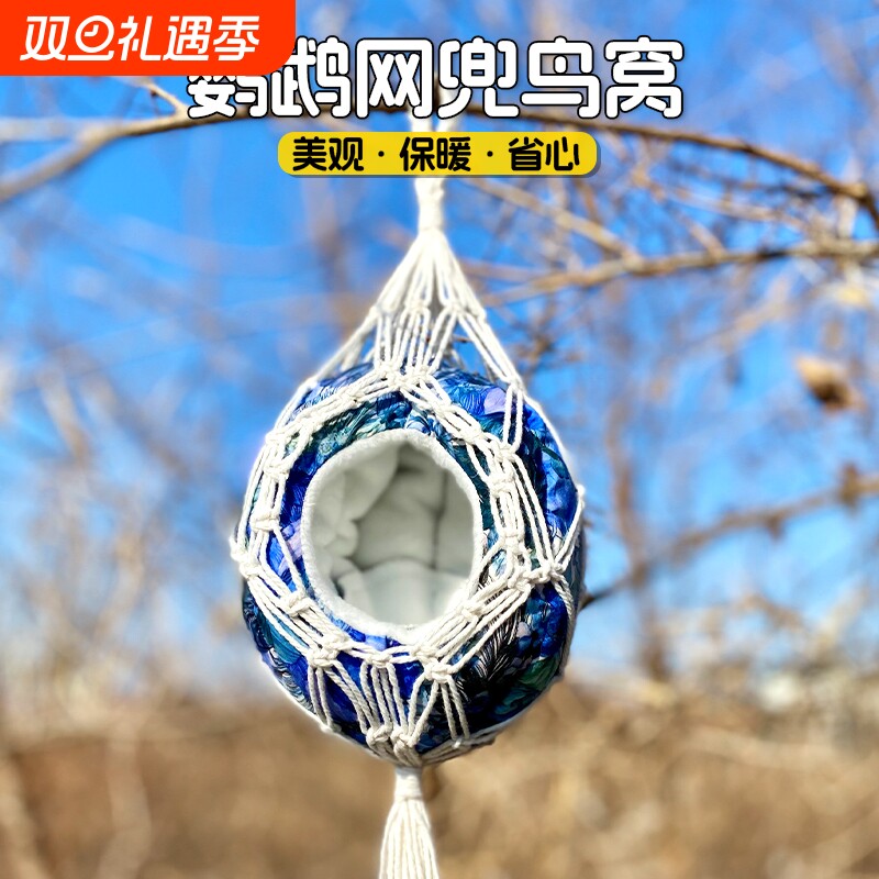 鸟窝编织网兜加厚加绒鹦鹉棉窝虎皮牡丹睡觉窝悬挂设计鸟笼配件