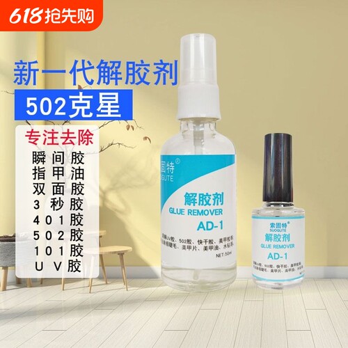 强力502除胶剂解胶剂高效环保