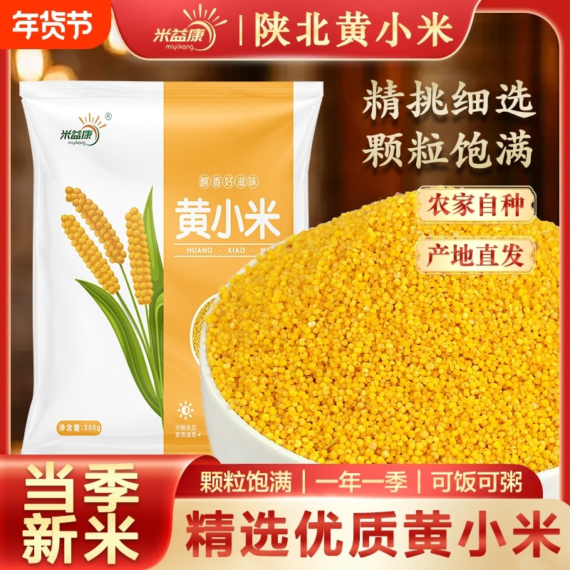 陕北黄小米油小米米农家5斤五谷杂粮早餐粗粮小包装小米5益康真空