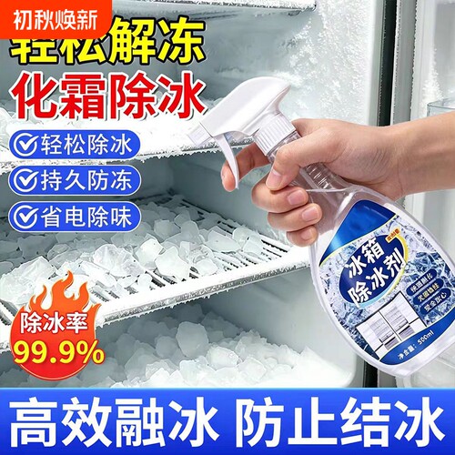 冰箱除霜神器500ml|超1000次加购