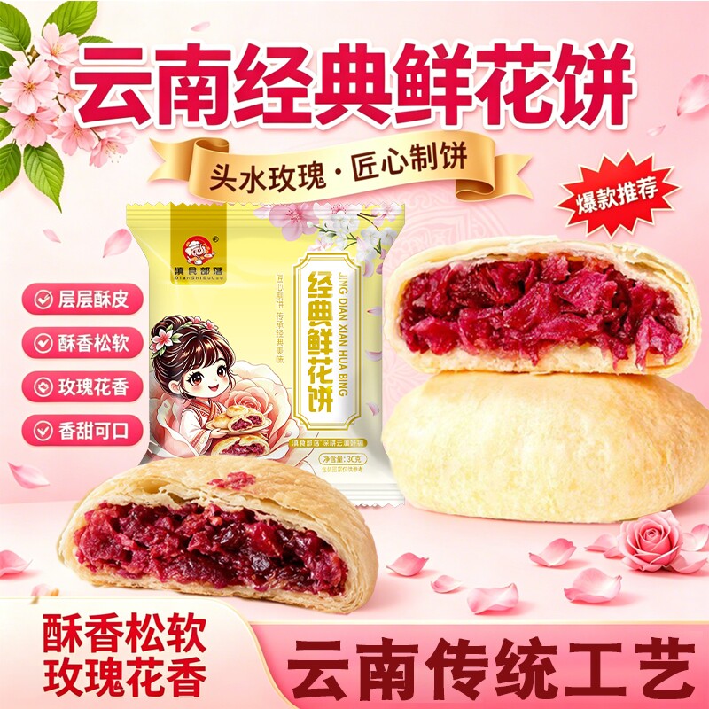 玫瑰鲜花饼云南特产紫薯低糖早餐零食传统老式礼盒装现烤抹茶手工