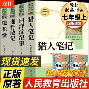社必读文学同步朝花 原著7初一初中生课外书籍名著人民教育出版 七年级上册阅读课外书猎人笔记白洋淀纪事镜花缘湘行散记人教版 正版