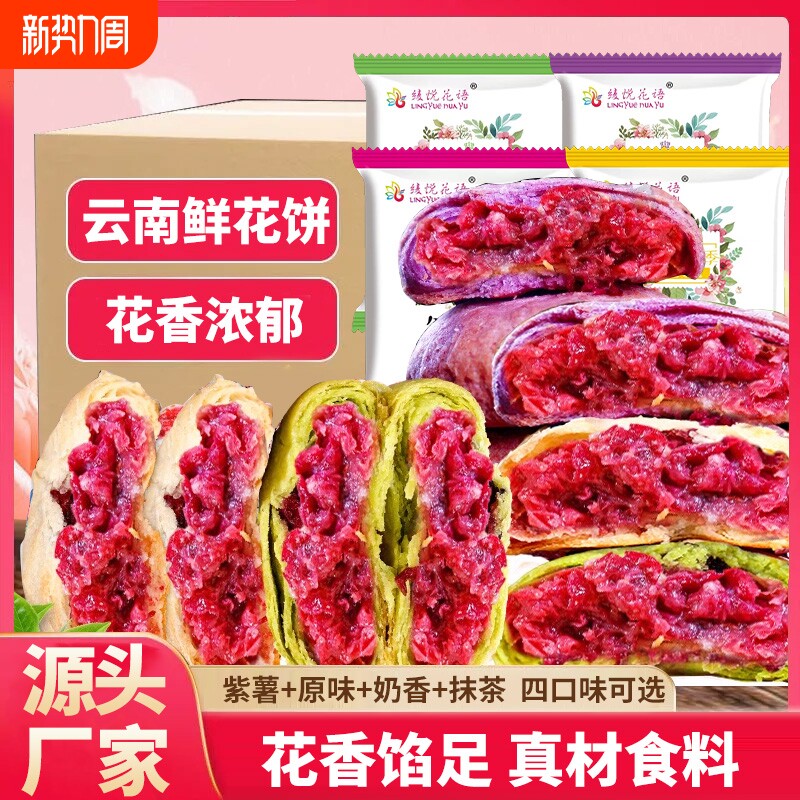 云南特产玫瑰鲜花饼玫瑰花点心糕点小零食现烤花语抹茶紫薯手工