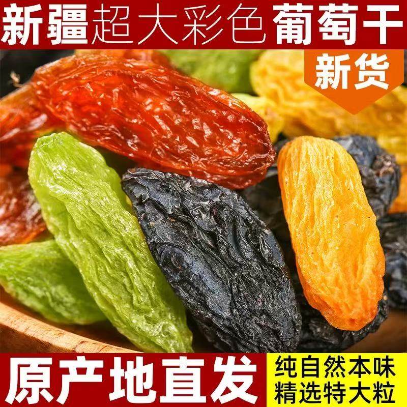 新疆四色葡萄干特级超大红绿香妃王混合黑加仑免零食洗特产旗舰店