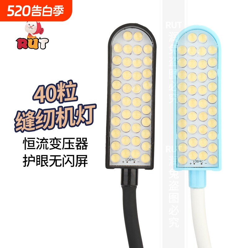 RUT缝纫机灯40粒灯珠工作灯LED灯护眼灯照明灯平车灯吸铁车衣
