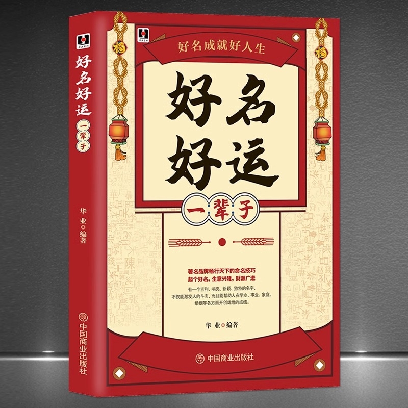好名好运一辈子 正版中国起名学实用大全姓名学命理五行四柱数理三才