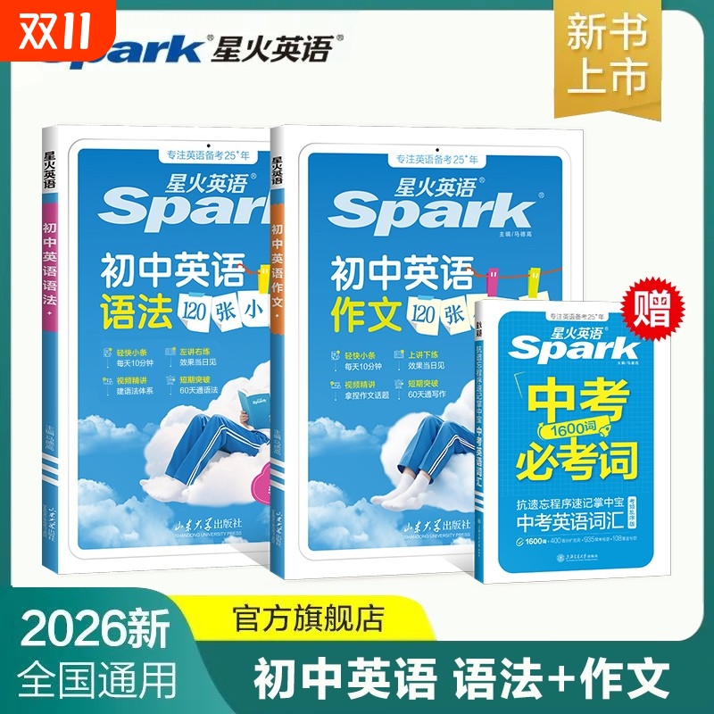 2026星火初中英语120张小纸条