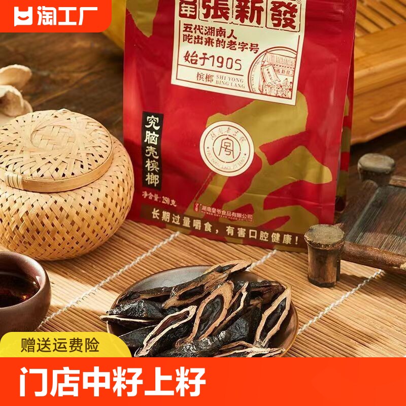 张新发口味槟榔王散装批发中籽一斤老湘潭烟果槟郎湖南枸杞冰榔