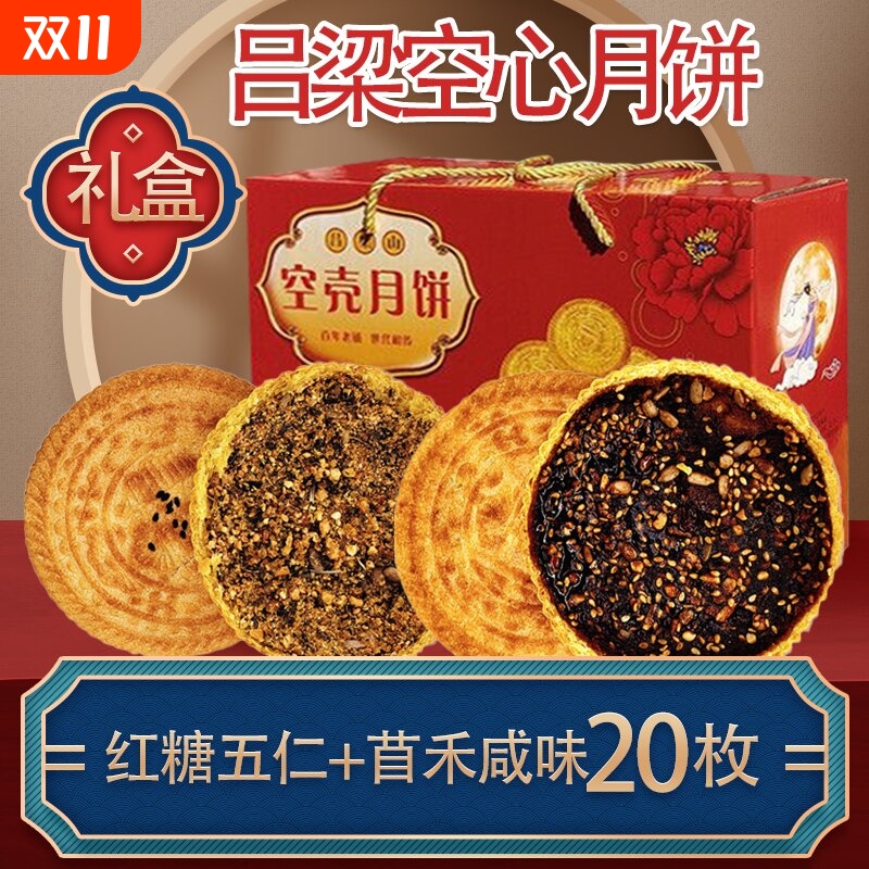 山西吕梁临县特产空心月饼空壳红糖胡麻油五仁月饼老式传手工礼盒