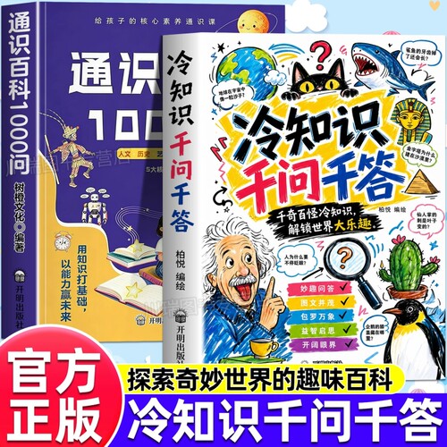 冷知识千问千答正版书籍通识百科1000问拓展孩子知识面青少年社会科技启蒙全书提升知识储备人文素养第一课孩子读懂世界的通识教育