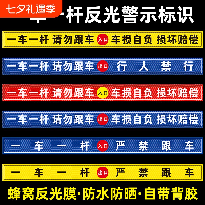 一车一杆请勿跟车车损自负损坏赔偿提示贴标识牌出入口停车场车道闸车杆警示贴自带背胶蜂窝反光膜行人地面