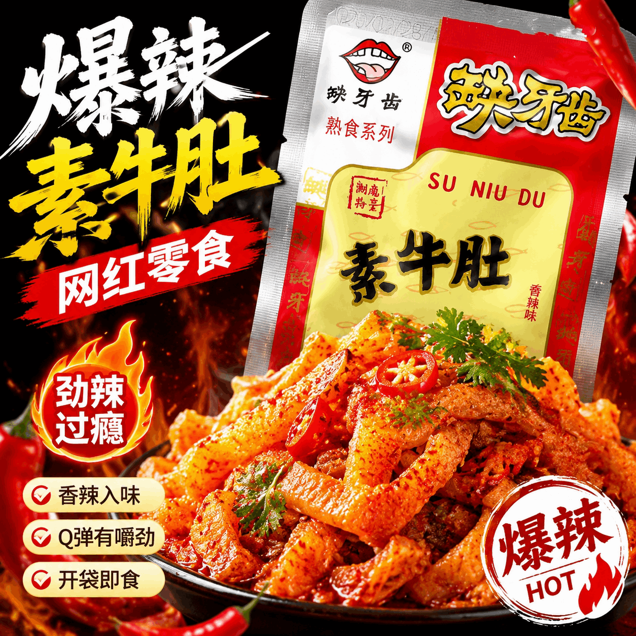 缺牙齿素牛肚变态辣零食辣味魔芋辣条素毛肚大包小吃休闲网红好吃