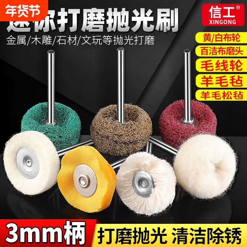 T型羊毛抛光轮与百洁布磨头电磨机专用镜面打磨配件电动金属