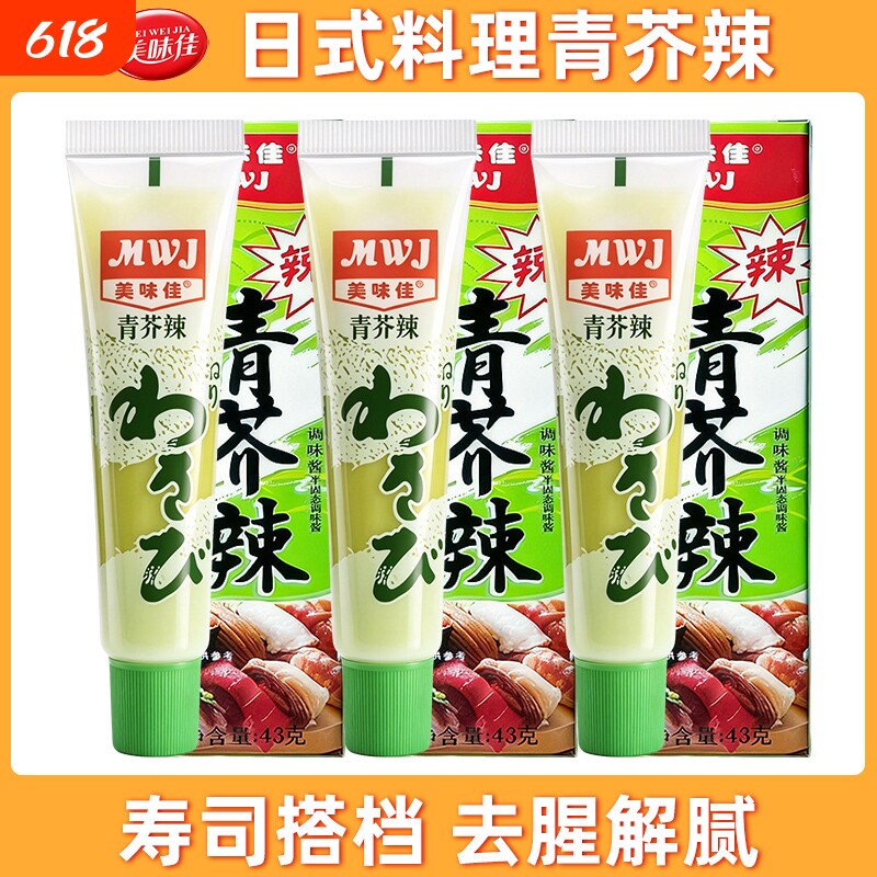 美味佳青芥辣43g日料寿司刺身芥末酱辣根青芥末商用酱油三文鱼