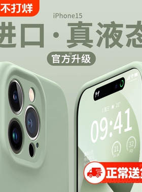 【进口液态硅胶】不发黄适用苹果15promax手机壳16新款iPhone14pro全包17防摔13保护套11男12女款plus软17air