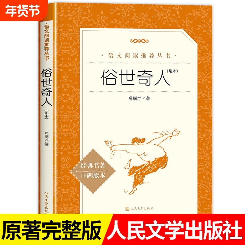 新书俗世奇人足本语文推荐阅读丛书人民文学出版社五六年级课外书原著