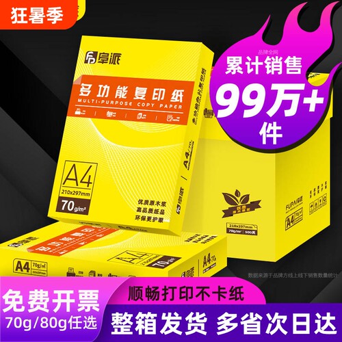 阜派a4打印纸70g加厚80g整箱批发