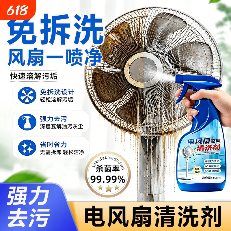 电风扇清洗剂免拆洗空调洗风扇清洁神器强力去污家用吊扇清理灰尘