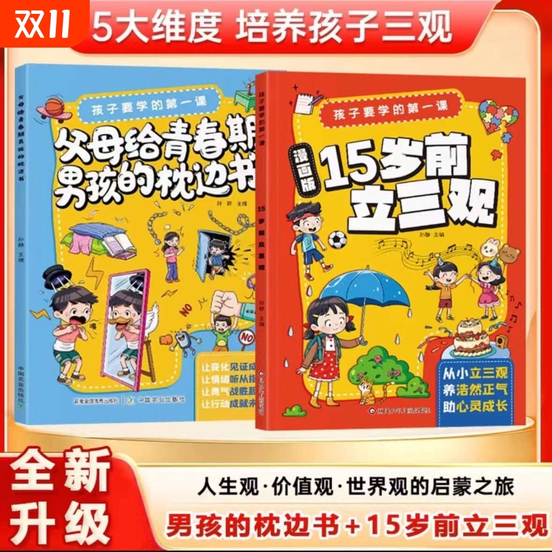 【抖音同款】漫画版孩子要学的第一课15岁之前立三观+ 父母给青春期男孩的枕边书少年儿童趣味百科时间管理男孩女孩成长h启蒙书