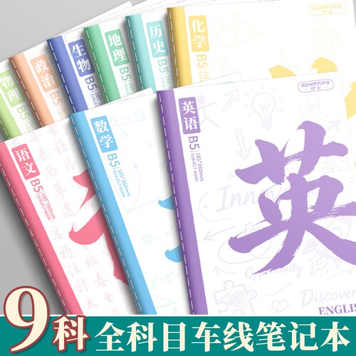 16k分科目笔记本子40张加厚高中生初中生专用b5九科学科课堂分科错题本中学生语文英语物理数学各科作业本