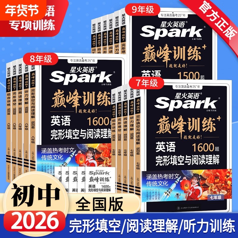 2026新版星火英语七年级八年级英语完形填空与阅读理解听力理解初一二九年级中考英语真题组合专项突破训练初中英语巅峰训练习题册,书籍/杂志/报纸,中学教辅,淘宝优惠券,粉丝福利购,淘宝优惠卷