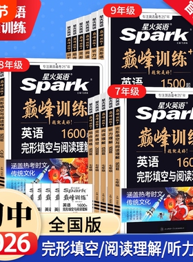 2026新版星火英语七年级八年级英语完形填空与阅读理解听力理解初一二九年级中考英语真题组合专项突破训练初中英语巅峰训练习题册