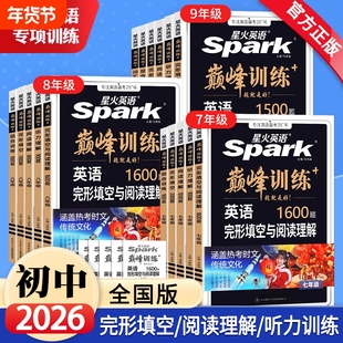 2026新版星火英语七年级八年级英语完形填空与阅读理解听力理解初一二九年级中考英语真题组合专项突破训练初中英语巅峰训练习题册