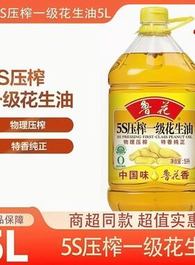 鲁花5S压榨一级花生油5L物理包邮食用油家用粮油菜籽油桶装芥酸